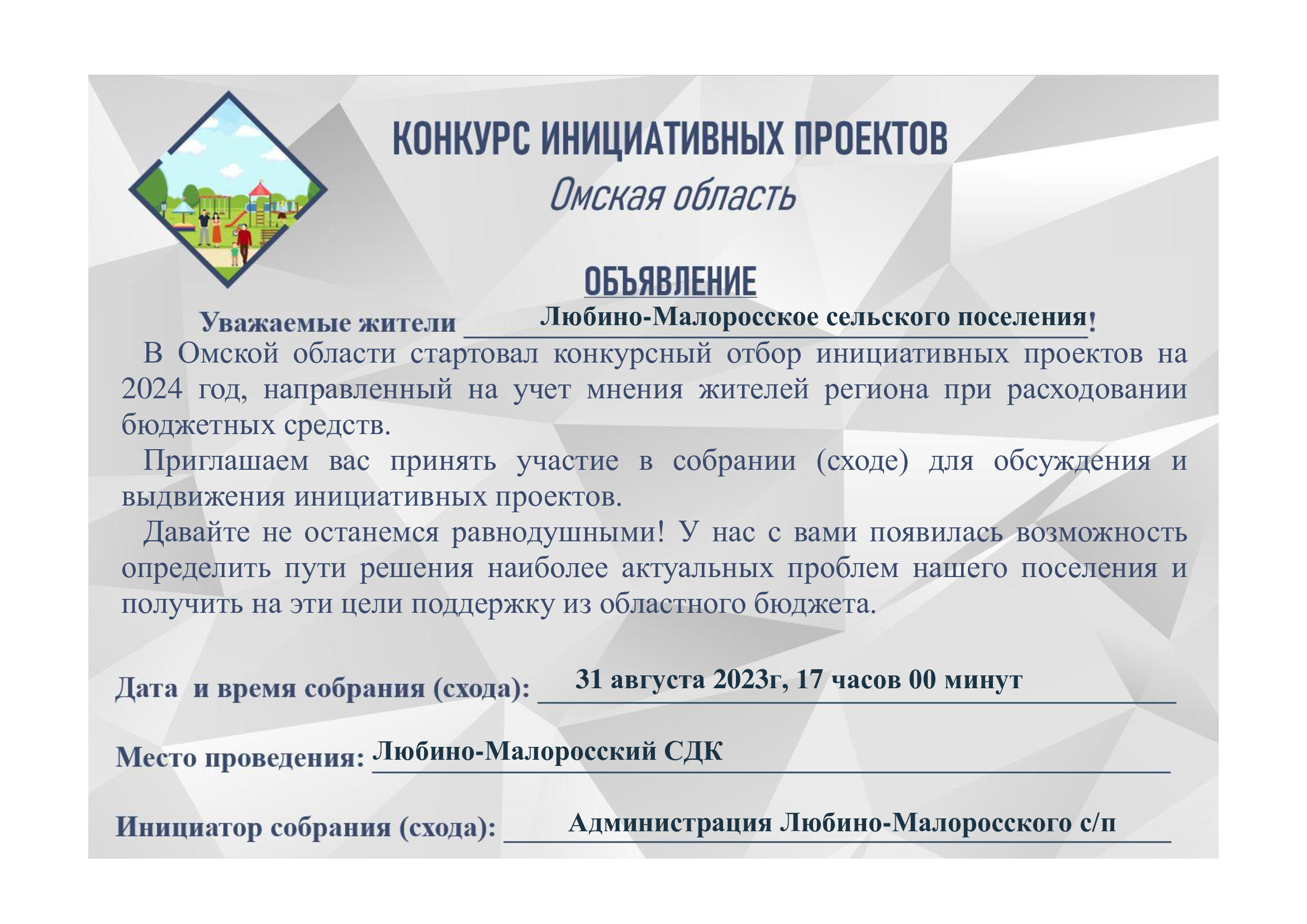 Описание инициативного проекта для участия в конкурсном отборе инициативных проектов